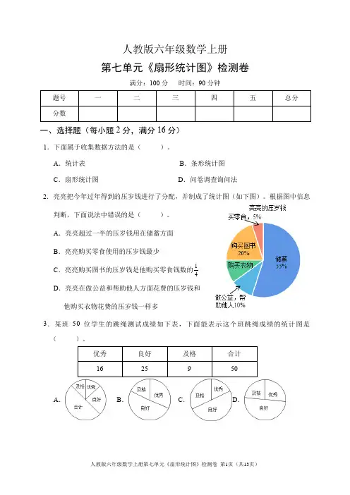 人教版六年级数学上册第七单元《扇形统计图》检测卷(含答案)