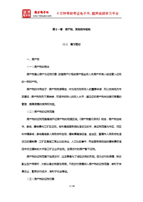 马海涛《中国税制》笔记和课后习题(含考研真题)详解(房产税、契税和车船税)