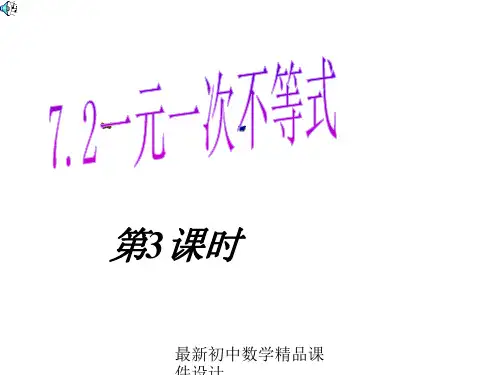沪科初中数学七年级下册《7.2一元一次不等式》PPT课件 (7)