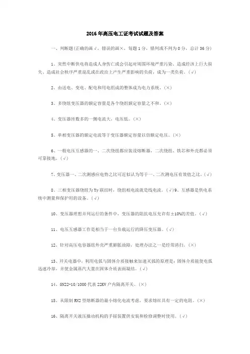 2016年高压电工证考试试题全套及部分答案试题.题库