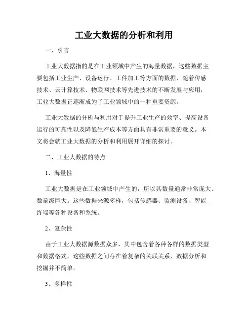 工业大数据的分析和利用