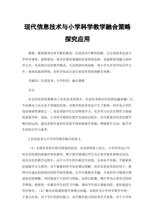 现代信息技术与小学科学教学融合策略探究应用