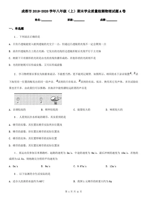 成都市2019-2020学年八年级(上)期末学业质量检测物理试题A卷