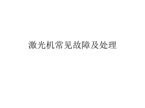 激光机常见故障分析与处理