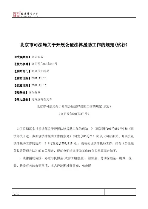 北京市司法局关于开展公证法律援助工作的规定(试行)