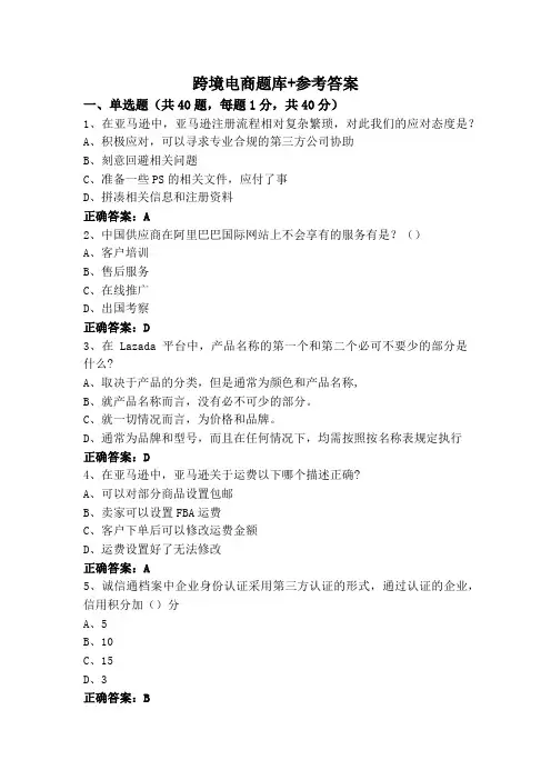 跨境电商题库+参考答案