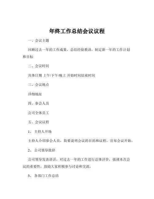 年终工作总结会议议程