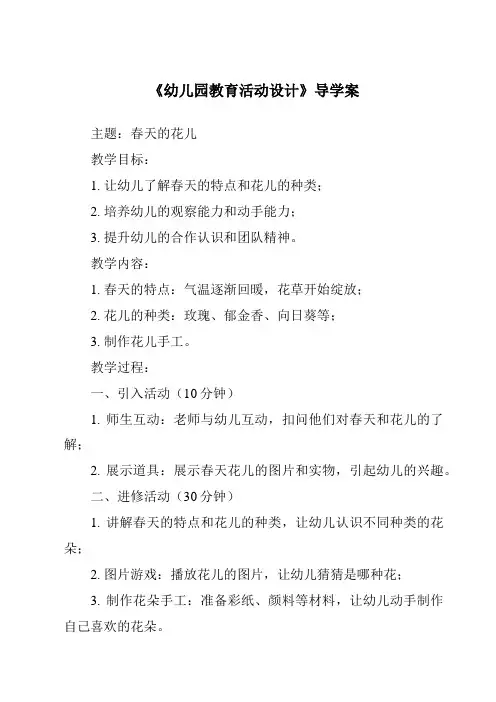 《幼儿园教育活动设计导学案-幼儿教育活动设计与指导》