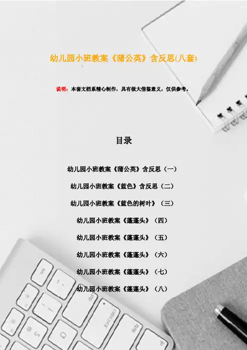 幼儿园小班教案《蒲公英》含反思(八套)