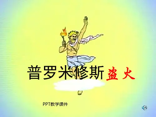 小学四年级上学期语文《普罗米修斯盗火》PPT课件