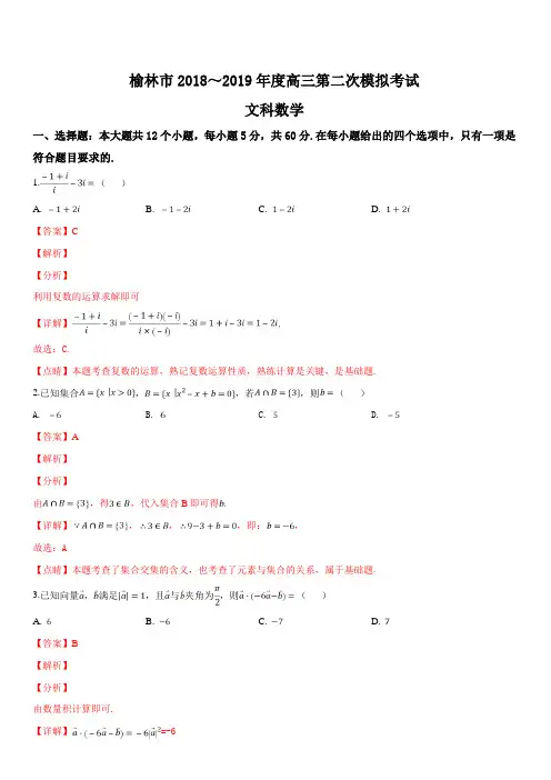 陕西省榆林市2019届高三第二次模拟试题数学(文科)试题-含答案解析
