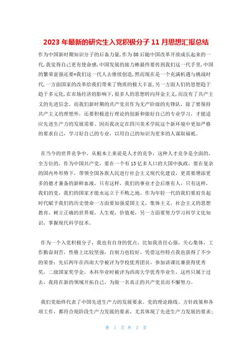 2023年最新的研究生入党积极分子11月思想汇报总结