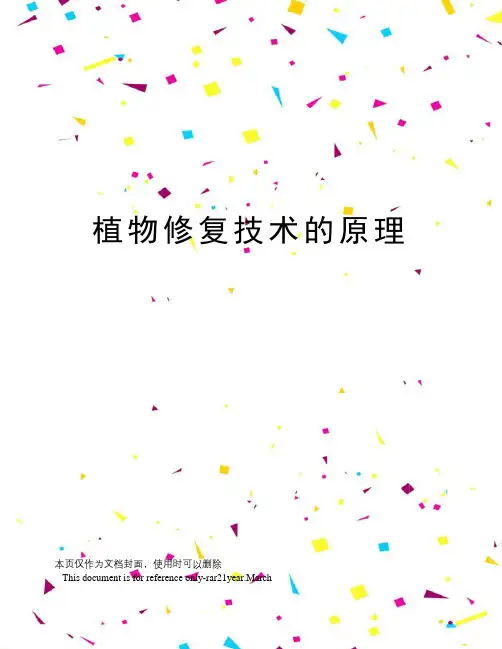 植物修复技术的原理