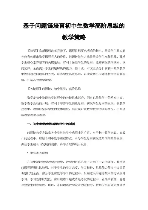 基于问题链培育初中生数学高阶思维的教学策略