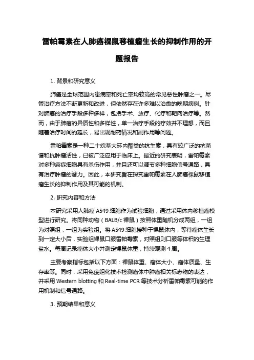 雷帕霉素在人肺癌祼鼠移植瘤生长的抑制作用的开题报告