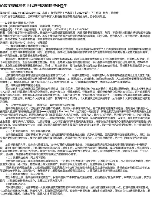 论数字媒体时代下民营书店如何绝处逢生