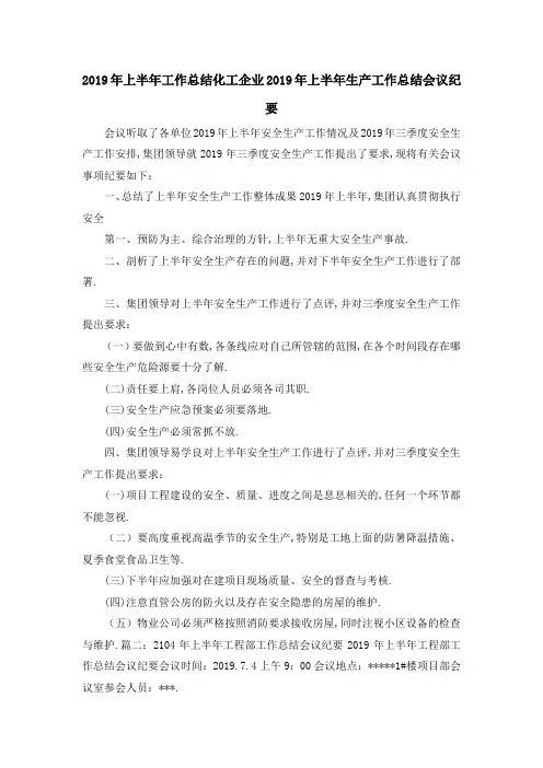 2019年上半年工作总结 化工企业2019年上半年生产工作总结会议纪要 精品