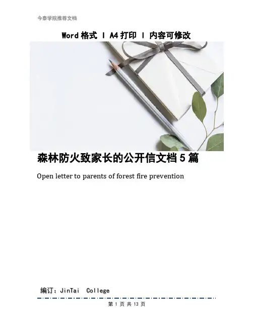 森林防火致家长的公开信文档5篇