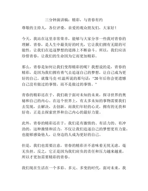 三分钟演讲稿：精彩,与青春有约
