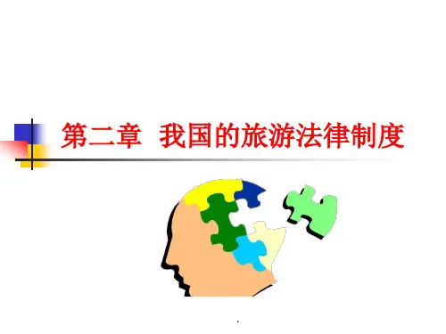 第二章-我国的旅游法律制度