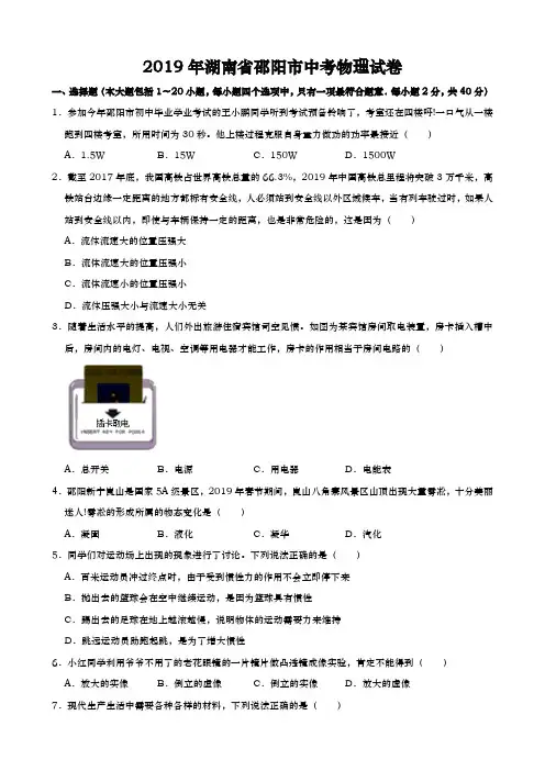 2019年湖南省邵阳市中考物理试卷含答案解析(原卷+解析)