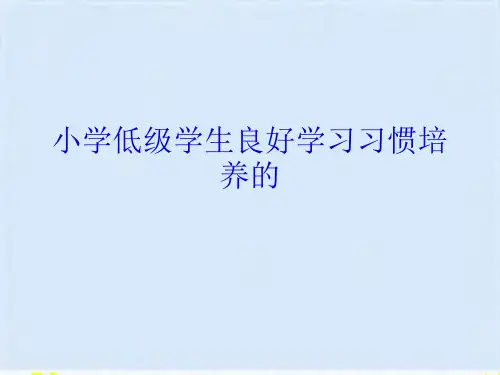 小学低级学生良好学习习惯培养的(共16张PPT)