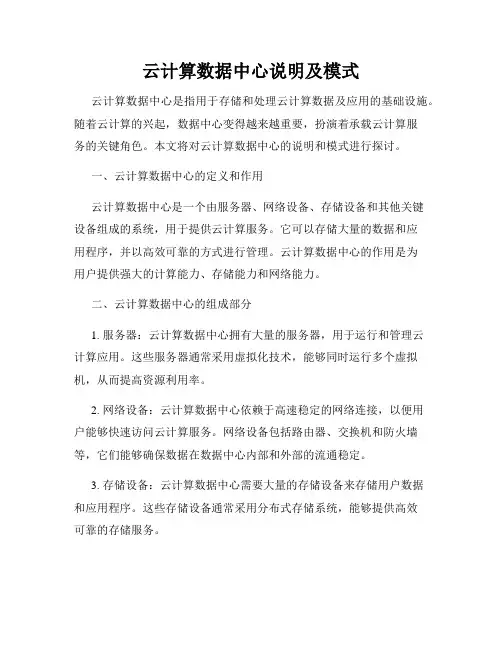 云计算数据中心说明及模式