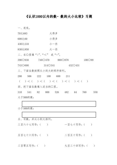 二年级数学下册试题 一课一练《认识1000以内的数- 数的大小比较》习题-冀教版(含答案)