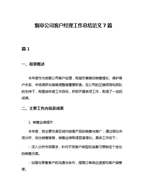 烟草公司客户经理工作总结范文7篇