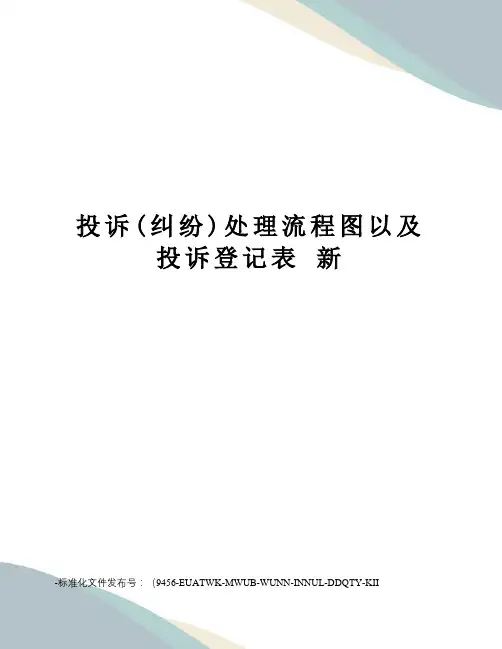 投诉(纠纷)处理流程图以及投诉登记表新