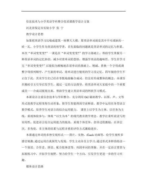 信息技术与小学英语学科整合优质课教学设计方案