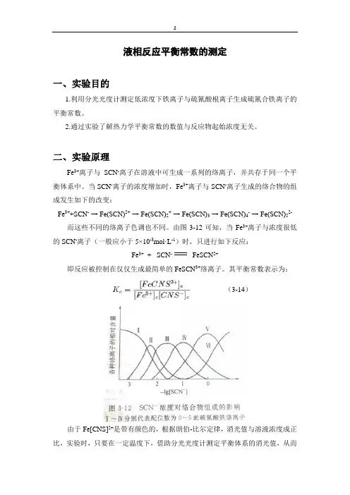 【交】液相反应平衡常数的测定