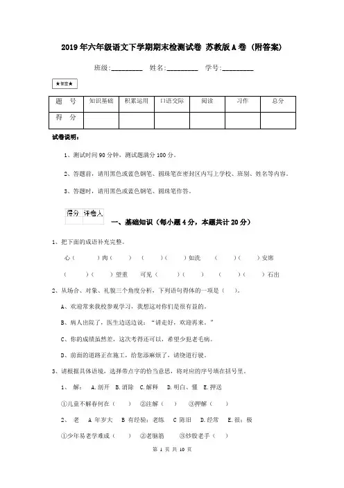 2019年六年级语文下学期期末检测试卷 苏教版A卷 (附答案)