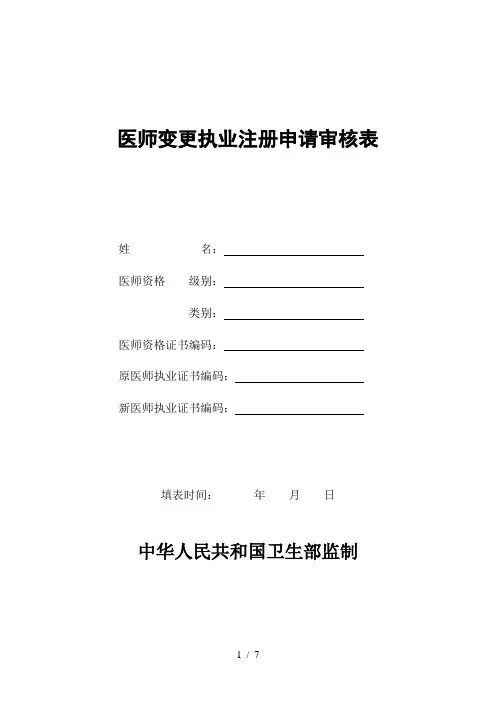 -医师变更执业注册申请审核表