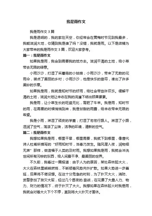 我是雨作文