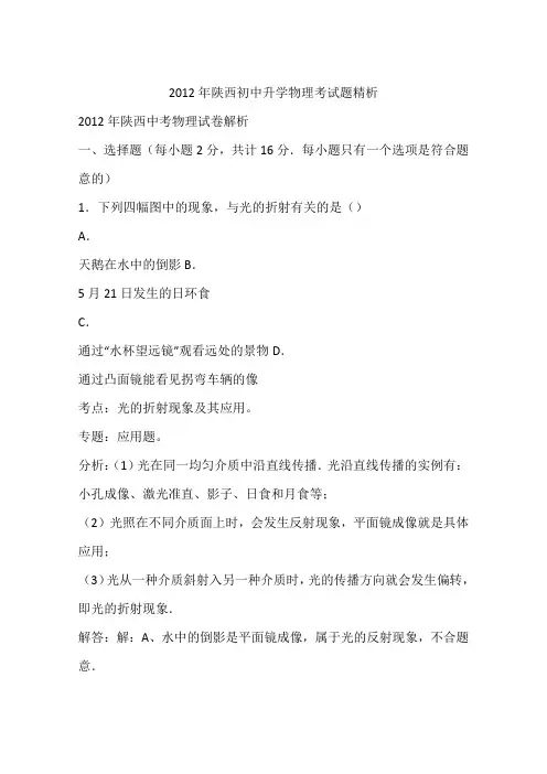 2012年陕西初中升学物理考试题精析