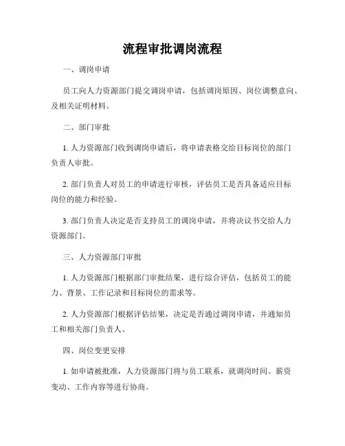流程审批调岗流程