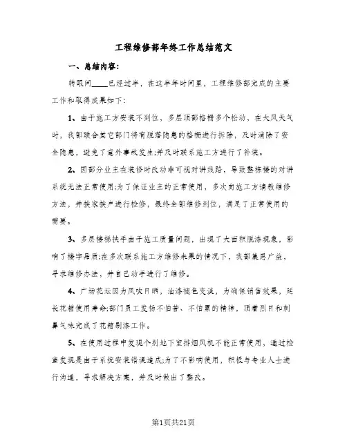 2024年工程维修部年终工作总结范文（5篇）