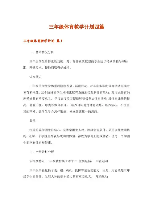 三年级体育教学计划四篇