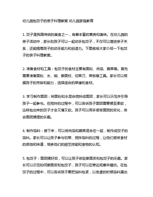 幼儿园包饺子的亲子料理教案 幼儿园家庭教育