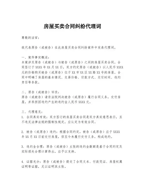 房屋买卖合同纠纷代理词