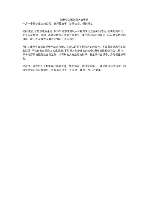 珍爱生命预防溺水宣誓词