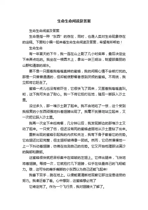 生命生命阅读及答案