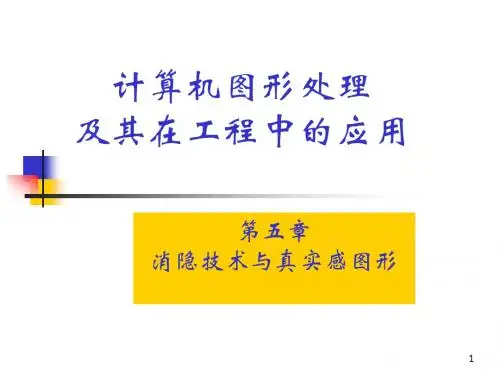 消隐技术与真实感图形