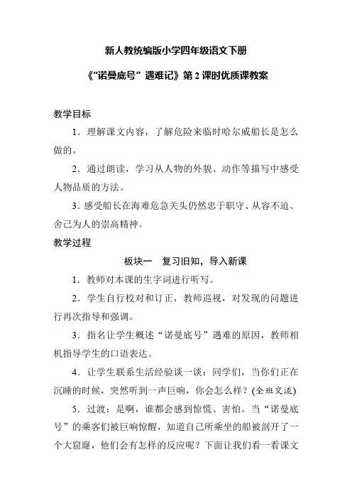 (精品教案)新人教统编版小学四年级语文下册《“诺曼底号”遇难记》第2课时优质课教案