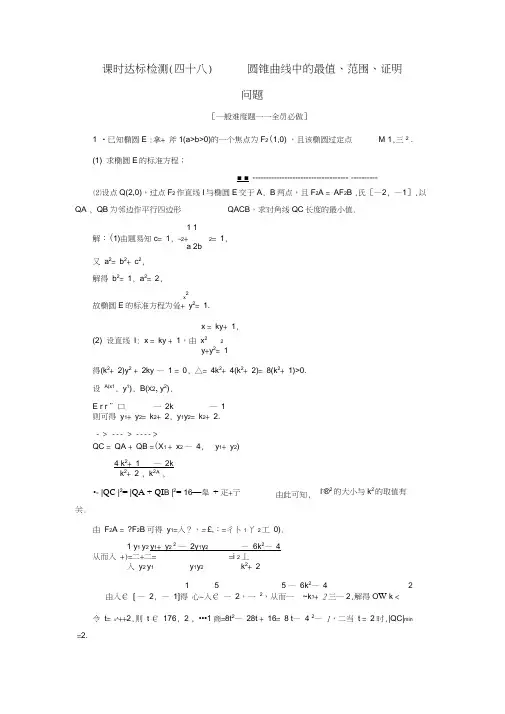 2018-2019学年高中新创新一轮复习理数通用版：课时达标检测(四十八)圆锥曲线