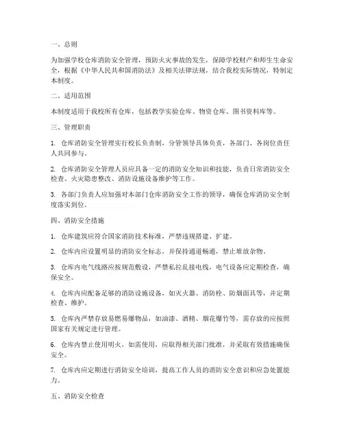 学校仓库消防管理制度