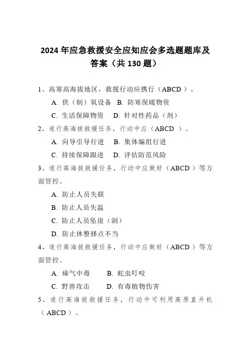 2024年应急救援安全应知应会多选题题库及答案(共130题)