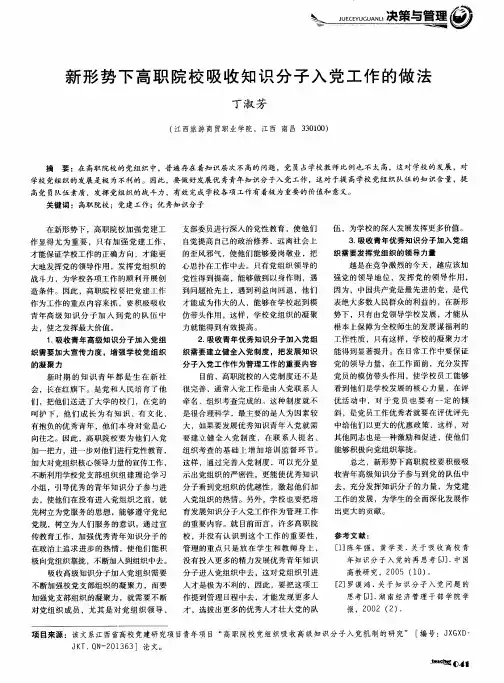 新形势下高职院校吸收知识分子入党工作的做法