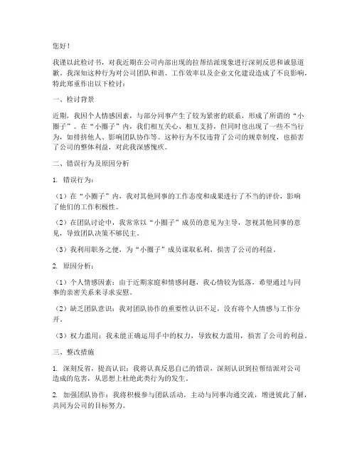 公司拉帮结派写检讨书范本
